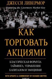 Как торговать акциями. Формула Ливермора для комбинирования элемента времени и цены