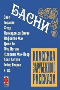 Классика зарубежного рассказа 0. Басни