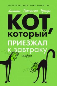 Кот, который приезжал к завтраку