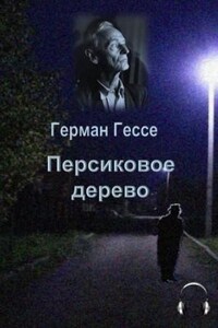 Персиковое дерево