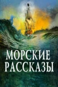 Сборник «Морские рассказы»