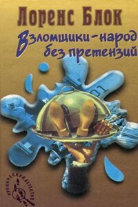 Взломщики - народ без претензий