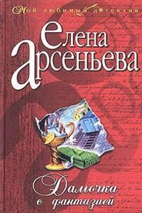 Алёна Дмитриева, детективщица: 3. Дамочка с фантазией