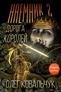 Дорога королей: 2. Наемник