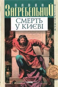 Киевская Русь: 2. Смерть в Киеве