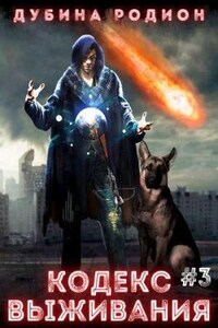 Кодекс выживания (часть 3)