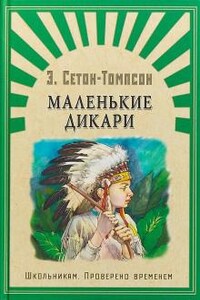Маленькие дикари