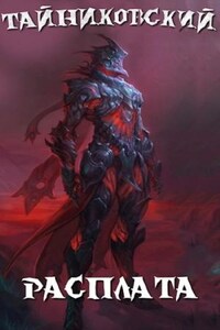 Мистический рыцарь: 4. Расплата