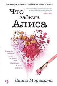 Что забыла Алиса