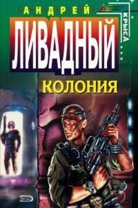 Форма жизни 2. Колония