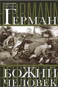 Герман, или Божий человек