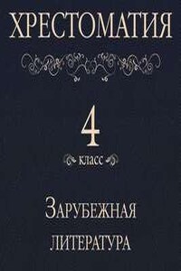 Хрестоматия 4 класс. Зарубежная литература (Сборник)