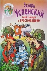 Истории о Простоквашино: 7. Новые порядки в Простоквашино