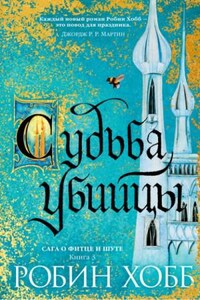 Мир Элдерлингов. Сага о Фитце и Шуте: 5.3. Судьба убийцы