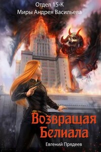 Отдел 15-К: 1.2. Возвращая Белиала