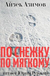 По снежку по мягкому