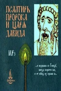 Псалтирь пророка и царя Давида на церковно-славянском языке