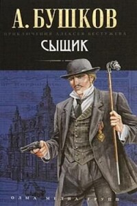 Шантарский цикл. Алексей Бестужев: 1.3.1. Волшебный взгляд. Сыщик