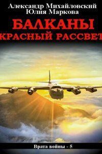 Врата войны 5. Балканы. Красный рассвет