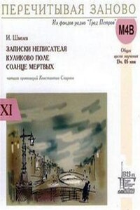 Записки неписателя. Солнце мертвых