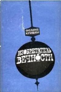 Изобретатель вечности