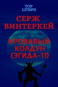 Кровавый колдун
