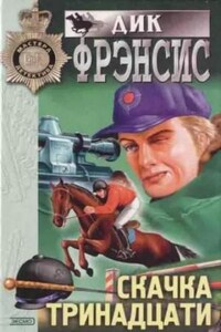 Сборник «Скачка тринадцати»: 1. Пролог; 2. Смерть Хейга