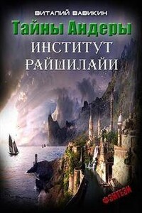 Тайны Андеры (Институт Рашилайи)