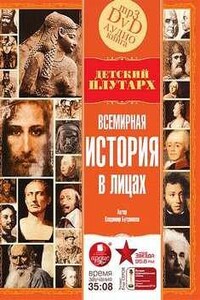 Всемирная история в лицах