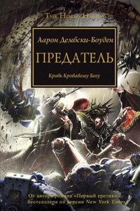 Ересь Хоруса: 24. Предатель