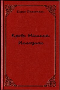 Кровь. Машина. Иллюзио