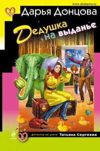 Татьяна Сергеева. Детектив на диете: 10. Дедушка на выданье