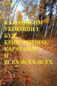 Звезда погибели Убырь: 10. Как Анисим укокошил Буя, Криворотого, Караганду и всех-всех-всех