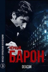 Чёрный Барон: 3. Между прошлым и будущим