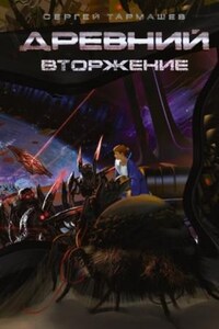 Древний 12: Вторжение