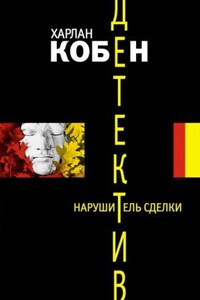 Майрон Болитар: 1. Нарушитель сделки