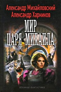 Мир царя Михаила