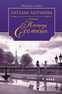 Площадь Согласия. Книга 1