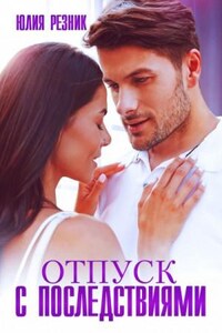 Тени: 3. Отпуск с последствиями