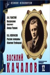 Великие исполнители 12. Василий Качалов