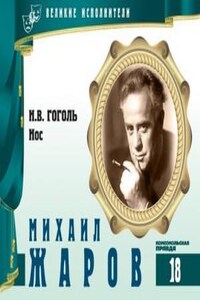 Великие исполнители: 18. Михаил Жаров