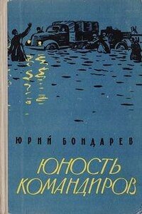 Юность командиров