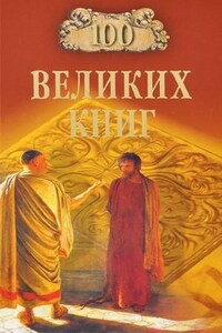 100 великих книг