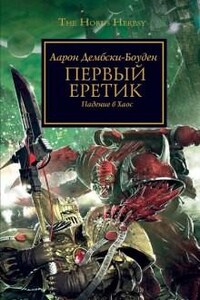 Ересь Хоруса: 14. Первый Еретик