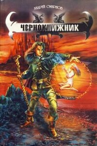 Кельрион: 5.1. Уилар Бергон. Чернокнижник