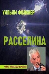 Расселина