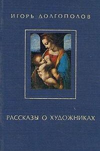 Рассказы о художниках