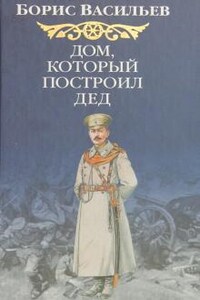 Сага об Олексиных: 5.2. Дом, который построил Дед