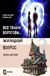 Сборник «Все тенали бороговы...»; «Жилищный вопрос»