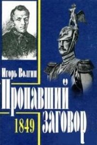 Достоевский и политический процесс 1849 года